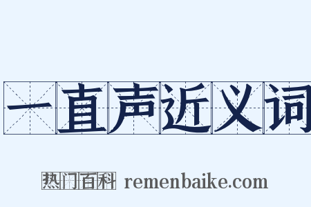 一直声近义词是什么意思的图片